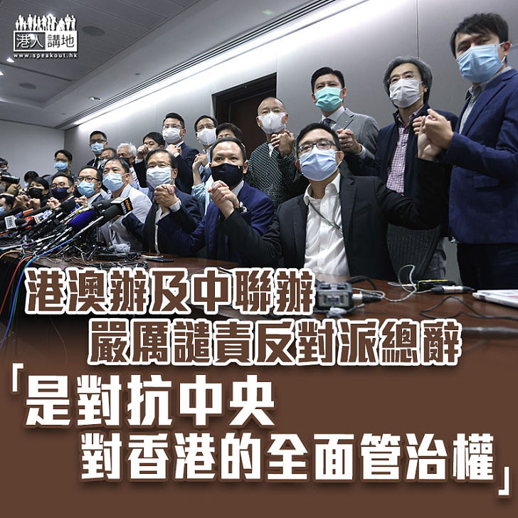 【嚴厲譴責】港澳辦及中聯辦嚴厲譴責反對派總辭 形容是對抗中央對香港的全面管治權