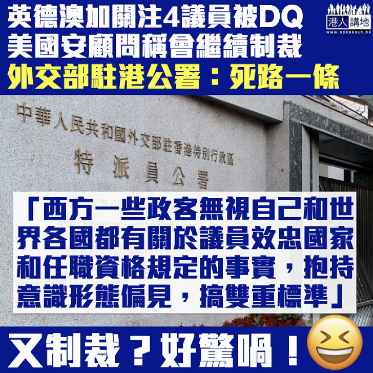 【DQ4議員】英德澳加批剝奪港人自由、美國稱會繼續制裁 外交部駐港公署：外國干預注定是死路一條