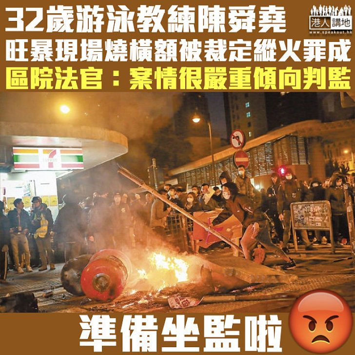 【旺角暴動】游泳教練焚毁橫額被裁定縱火罪成 區院法官明言案情嚴重勢判監