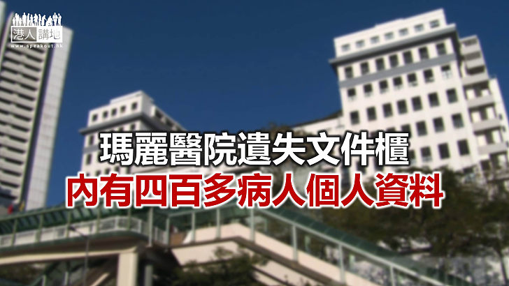 【焦點新聞】瑪麗醫院發生遺失病人個人資料事件 包括身份證號碼