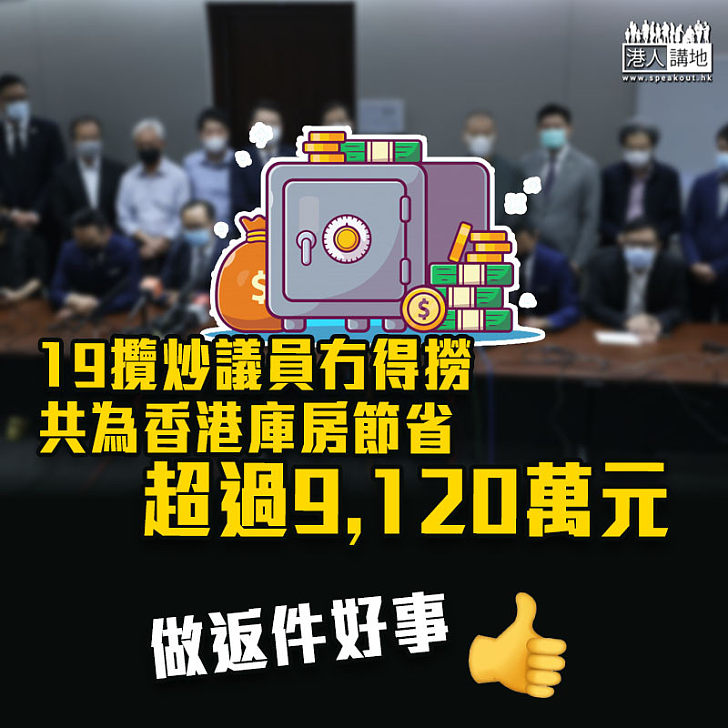 【同你計數】19名攬炒派「冇得撈」可以為香港庫房省下超過9,000萬