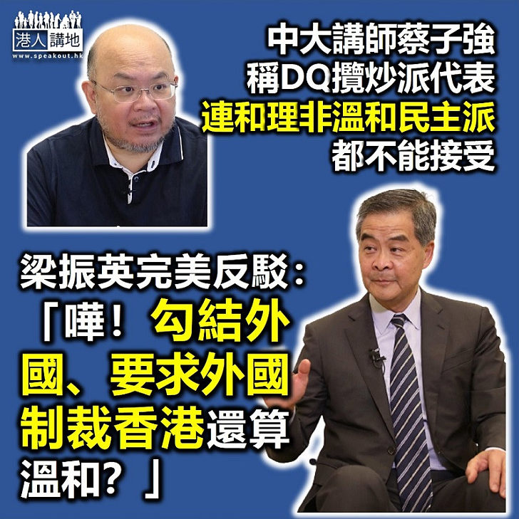 【講出道理】人大常委會連溫和民主派？ 梁振英：要求外國制裁香港還算溫和？