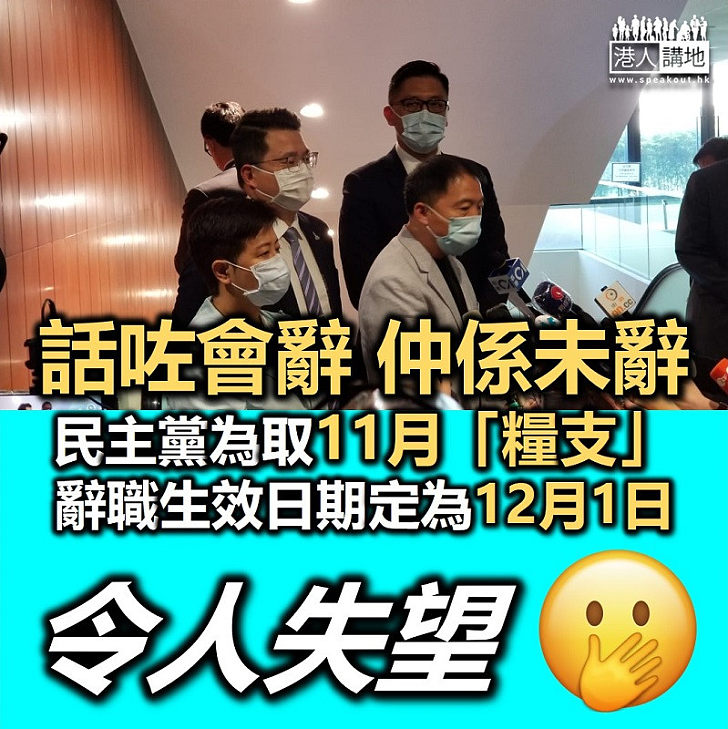 【遲遲唔辭】民主黨今日向立法會交辭職信 為取11月「糧支」生效日期定為12月1日