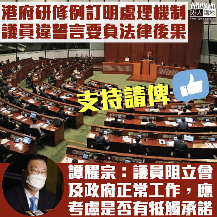 【撥亂反正】港府正研修例訂明處理機制 議員違誓言要負法律後果