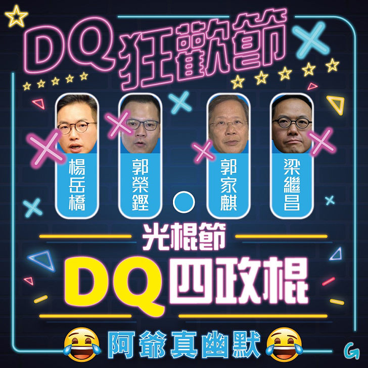 【今日網圖】DQ狂歡節