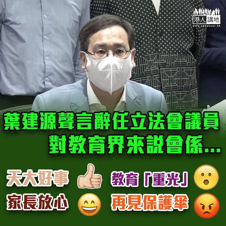 【欠缺承擔】葉建源聲言辭任立法會議員 教界批棄業界利益