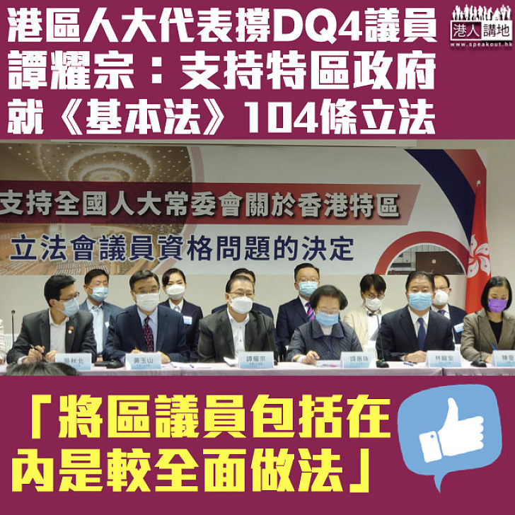 【DQ4議員】港區人大代表支持全國人大常委會決定：其他公職人員包括區議員亦要遵守