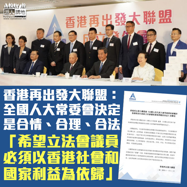 【DQ4議員】香港再出發大聯盟：全國人大常委會決定是合情、合理、合法 冀立法會議以香港社會和國家利益為依歸