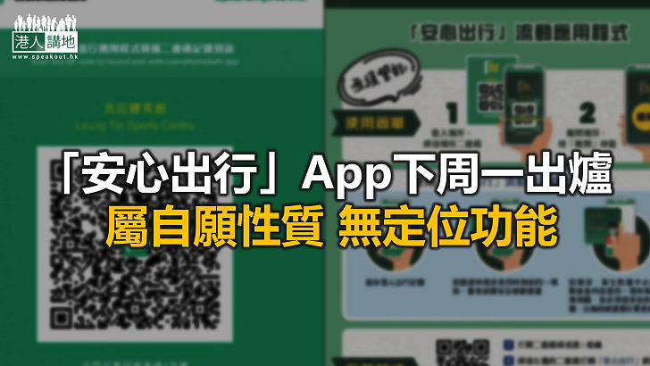 【焦點新聞】當局強調「安心出行」App毋須登記任何個人資料