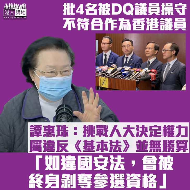 【DQ4議員】批4名被DQ議員操守不符合作為香港議員 譚惠珠：挑戰人大決定權力屬違反《基本法》並無勝算