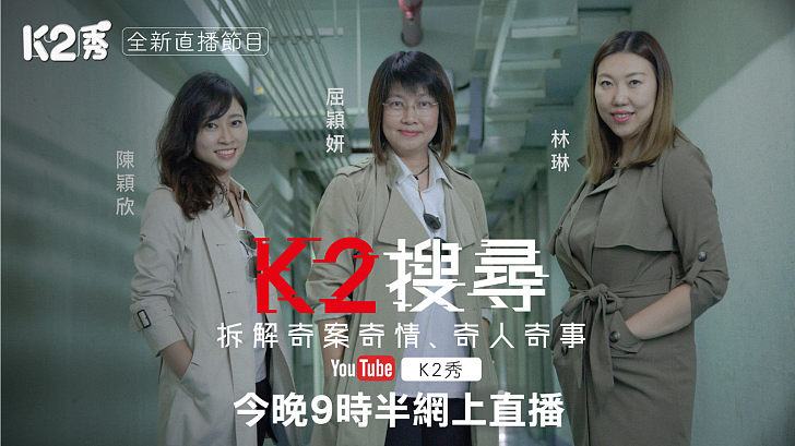 【K2搜尋】第二集｜殺人魔是如何煉成？ 英國奇案對香港有何啟示？｜今晚9點半《K2秀》《港人港講地》網上同步直播｜主持人：屈穎妍、陳穎欣 拆解奇案奇情、奇人奇事