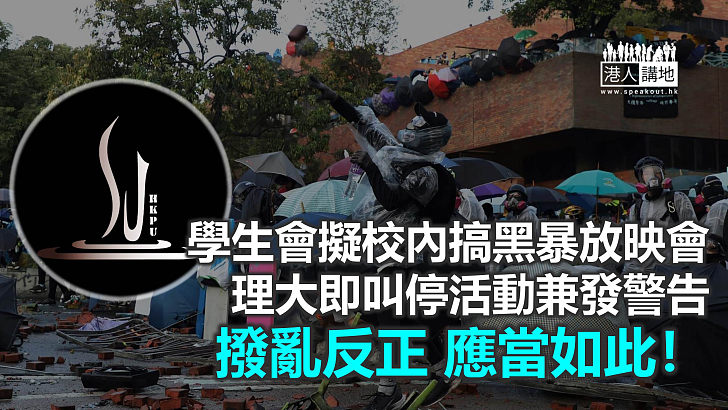 【秉文觀新】理大學生會接力宣揚黑暴？