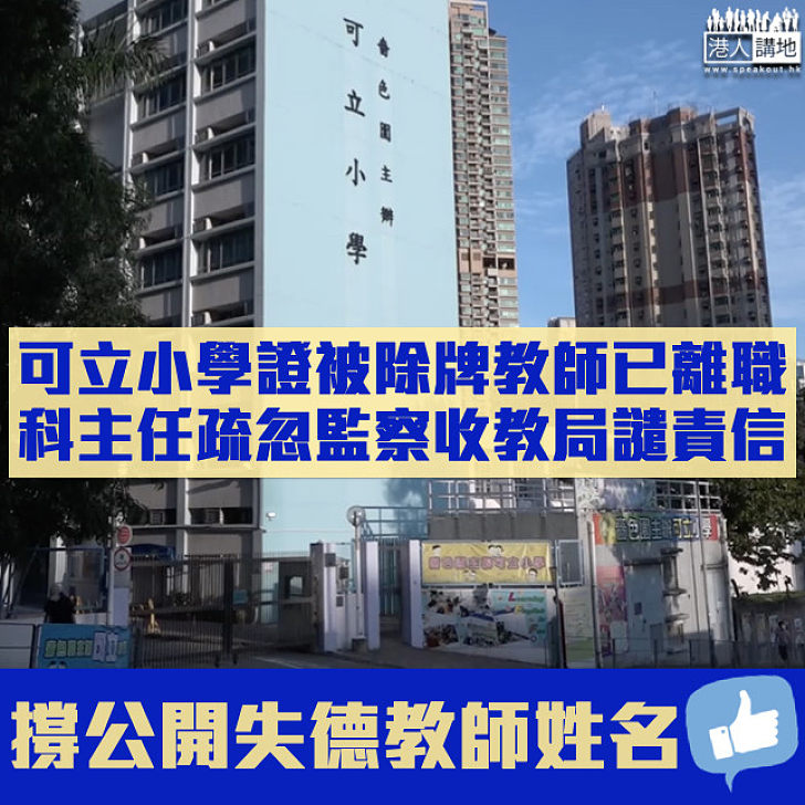 【DQ教師】可立小學證被除牌教師已離職 同校常識科主任疏忽監察收教局譴責信