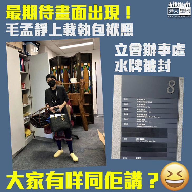 【最期待畫面】立會辦事處水牌被封 毛孟靜上載執包袱照