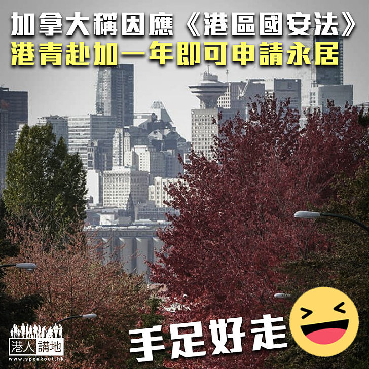 【好走不送】加拿大稱因應《港區國安法》 港青赴加一年即可申請永居