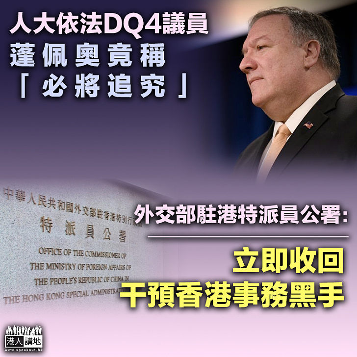 【DQ4議員】蓬佩奧竟稱「必將追究」 外交部駐港特派員公署：立即收回干預香港事務黑手