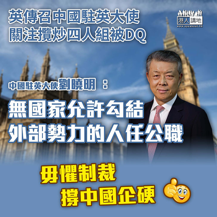 【反擊英國干預】中國駐英大使劉曉明：無國家允許勾結外部勢力的人擔任公職、違反法律而不承擔法律後果