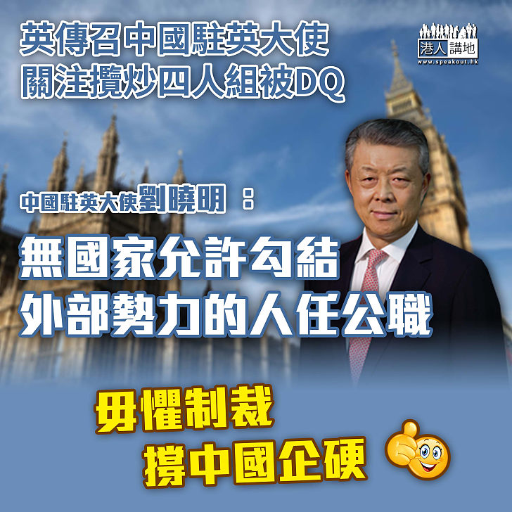 【反擊英國干預】中國駐英大使劉曉明：無國家允許勾結外部勢力的人擔任公職、違反法律而不承擔法律後果