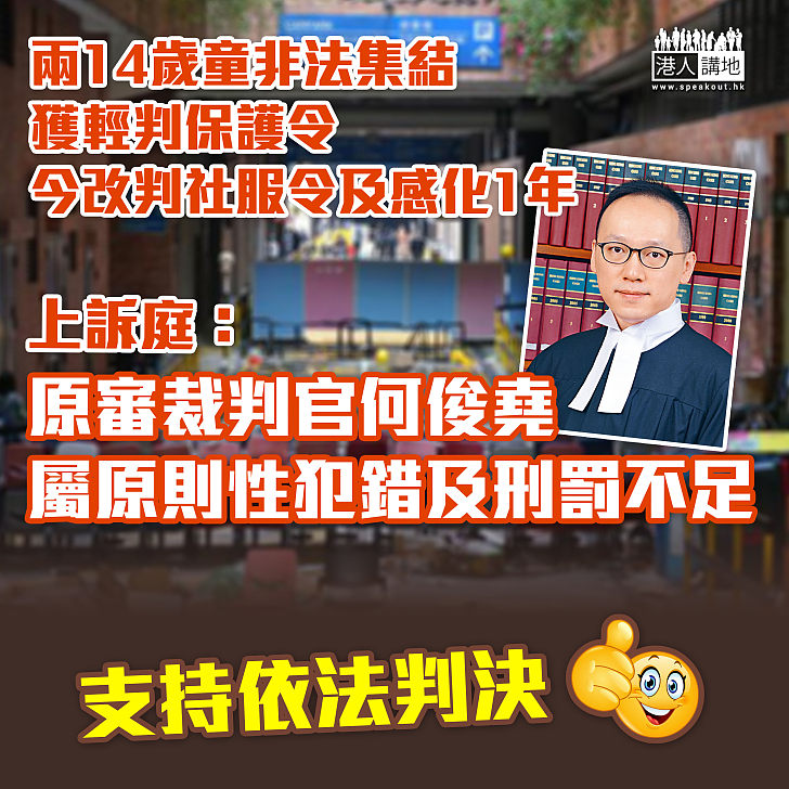 【理大衝突案】裁判官何俊堯判兩名非法集結14歲童保護令 上訴庭指判刑明顯過輕、改判感化1年及社服令