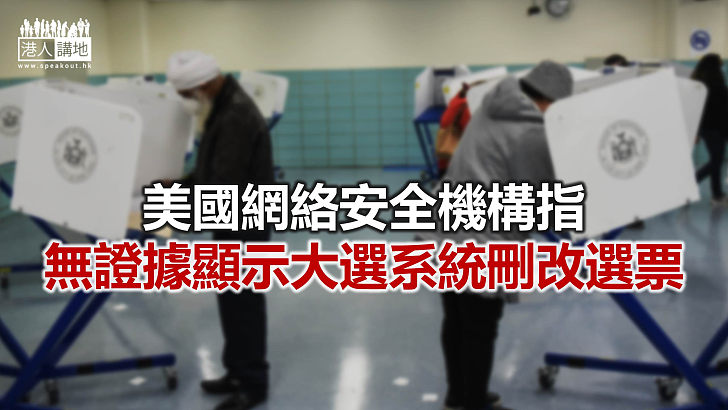 【焦點新聞】特朗普轉發帖文 稱其得票被投票設備製造商「刪除」