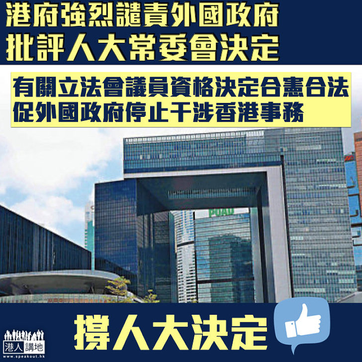 【干涉香港事務】港府強烈譴責外國政府對  全國人大常委會決定作指責