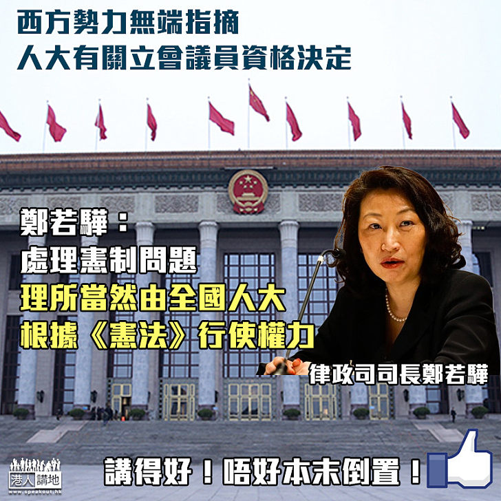 【唔好本末倒置】西方勢力無端指摘 鄭若驊正本清源：處理憲制問題、理所當然由全國人大、根據《憲法》行使權力
