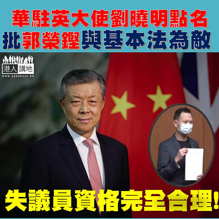 【與民為敵】中國駐英大使劉曉明點名批公民黨郭榮鏗等與《基本法》為敵。