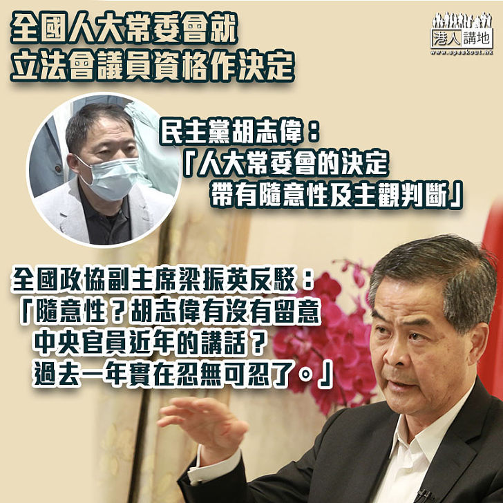 【攬炒派的無知】胡志偉：人大常委會決定帶有「隨意性」 梁振英反駁：胡志偉沒有留意中央官員近年講話