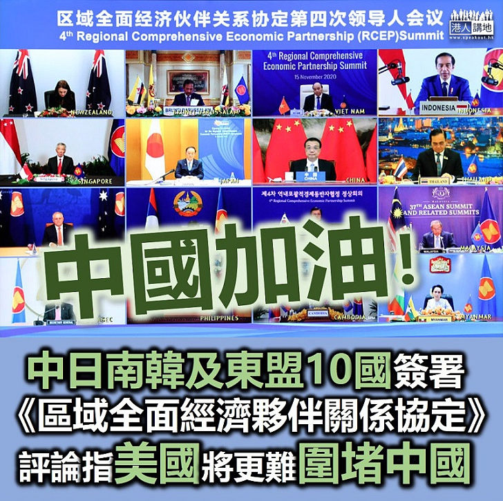 【突破圍堵】中日南韓及東盟10國簽署《區域全面經濟夥伴關係協定》 評論指美國將更難圍堵中國