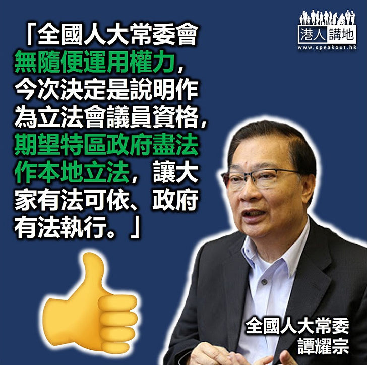 【講清講楚】譚耀宗：人大常委會不只處理4名被DQ議員的去留，而是說明出任立法會議員的資格