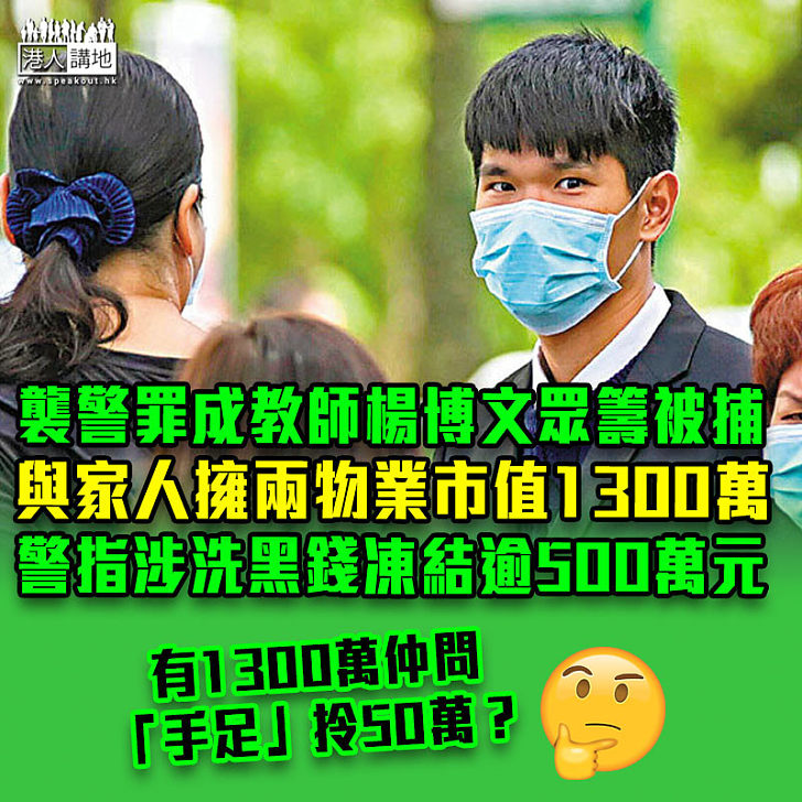 【前後不相符】襲警罪成教師楊博文眾籌被捕　警指涉洗黑錢凍結逾500萬元