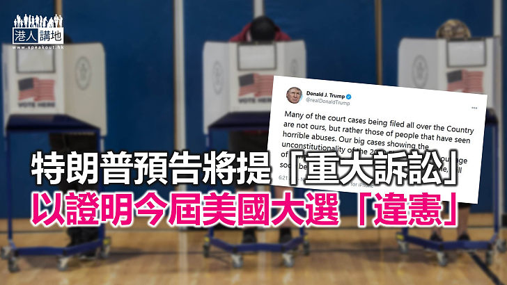【焦點新聞】特朗普首度表示拜登「勝出」選舉 但強調自己無認輸