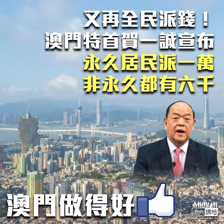 【為民紓困】再全民派錢 澳門特首賀一誠宣布永久居民派一萬元、非永久居民派六千元