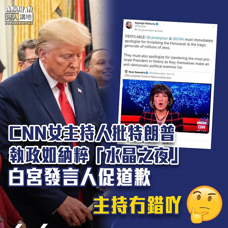 【拒受批評】CNN女主持人批特朗普執政如納粹「水晶之夜」　白宮促道歉