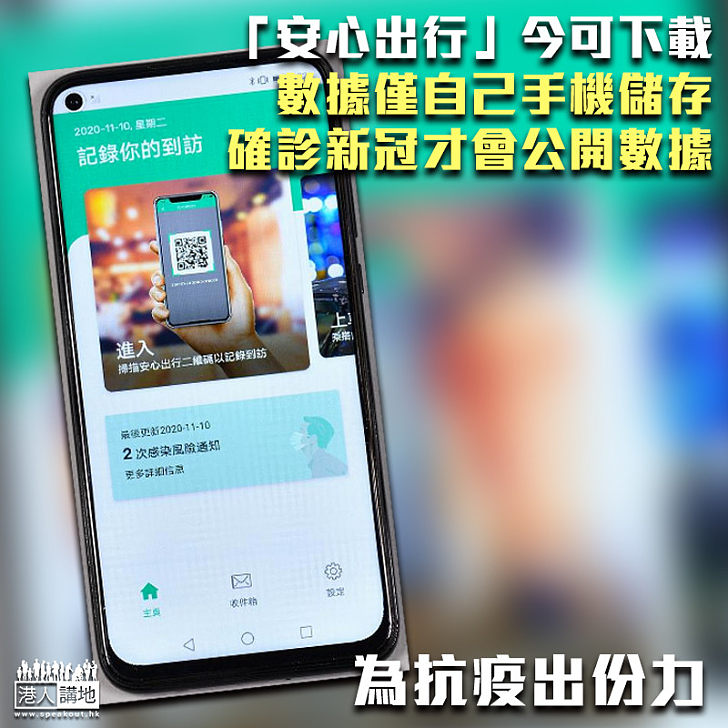 【為抗疫出力】「安心出行」今可下載、數據僅本地存儲 、確診者先須公開數據