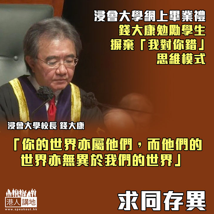 【求同存異】浸會大學網上畢業禮 錢大康勉勵學生摒棄「我對你錯」思維模式