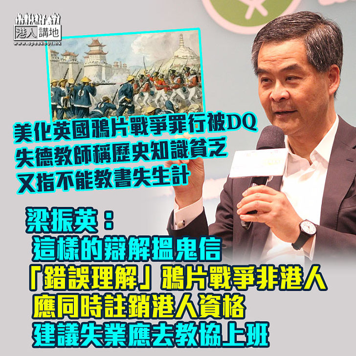 【失德教師】亂教鴉片戰爭被DQ失德教師稱是無心之失、出錯部分只佔小部分 梁振英：這樣的辯解搵鬼信！