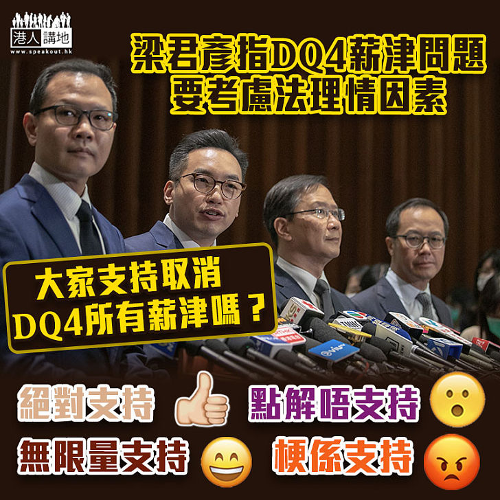 【DQ攬炒派】回應DQ4議員薪津問題 梁君彥：會考慮法理情因素