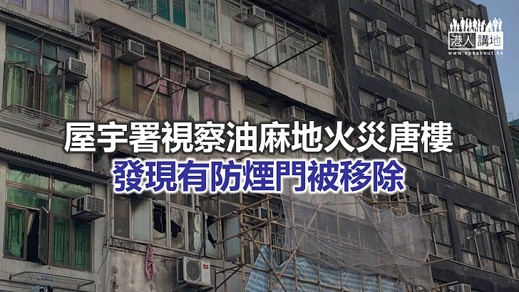 【焦點新聞】屋宇署曾要求油麻地火災唐樓強制驗樓但未獲遵從