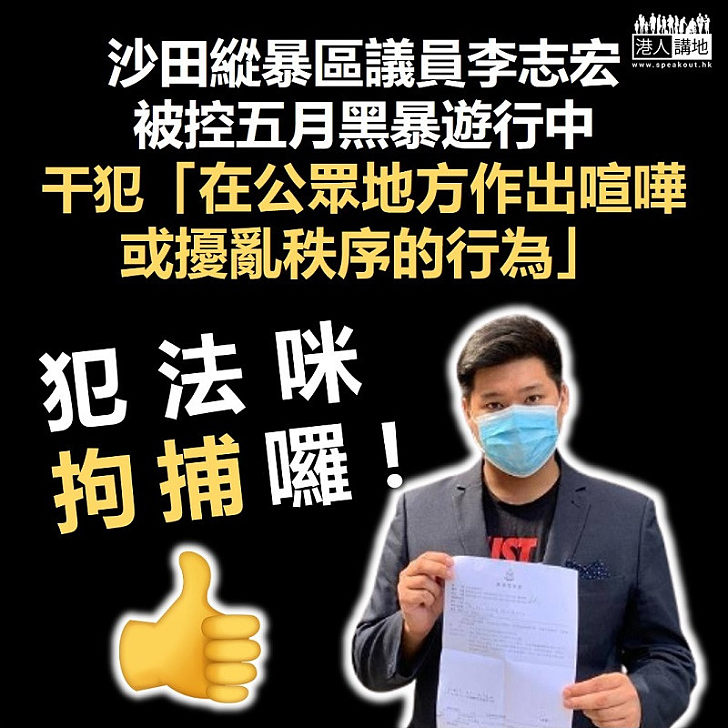 【拘捕黑暴】沙田區議員李志宏被上門拘捕