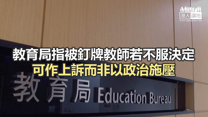 【焦點新聞】被釘牌可立小學前教師表示將提出上訴