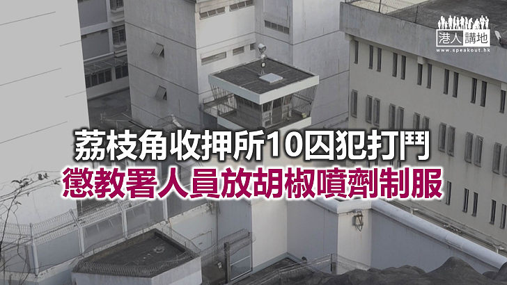 【焦點新聞】荔枝角收押所內有囚犯非法買賣精神科藥物