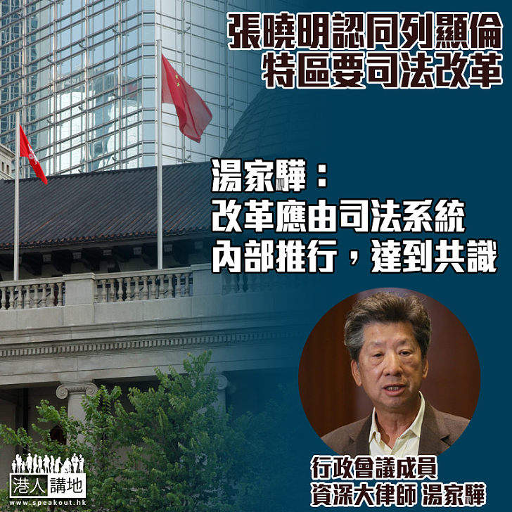 【司法改革】張曉明引列顯倫指特區要司法改革 湯家驊：應由司法系統內部推行