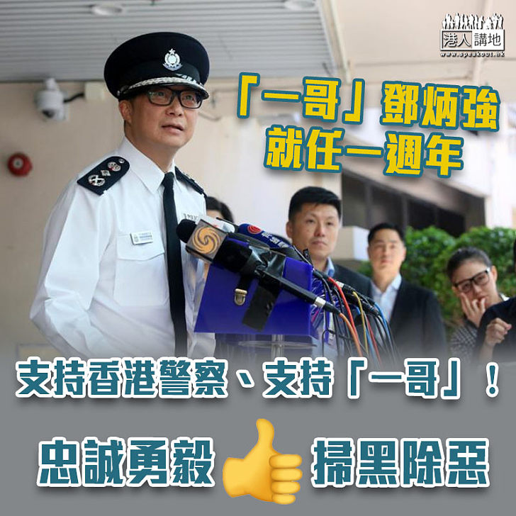 【忠誠勇毅】鄧炳強上任一周年 止暴制亂見成效