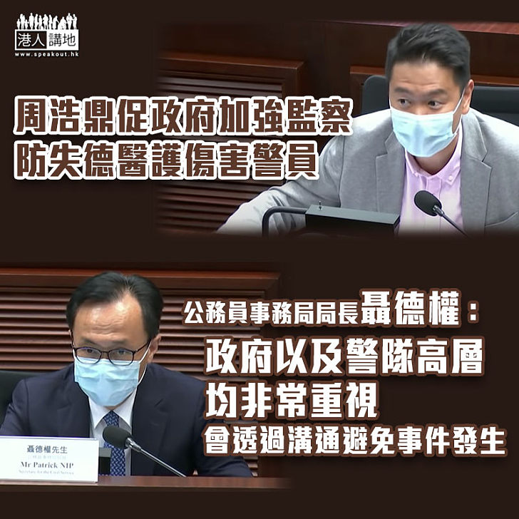 【保障警員】周浩鼎促政府加強監察防失德醫護傷害警員