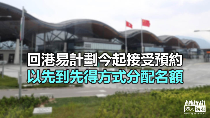 【焦點新聞】深圳灣口岸回港易名額每日3,000個 港珠澳大橋港方口岸每日2,000個