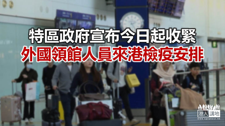 【焦點新聞】外國領館人員來港 須持48小時內檢測陰性證明