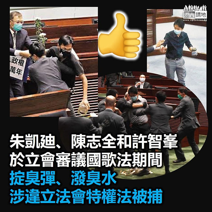 【議員掟臭彈】朱凱廸、陳志全和許智峯等三名立法會前議員被捕 涉於今年在立會審議《國歌條例草案》期間掟臭彈、潑臭水 涉違立法會特權法