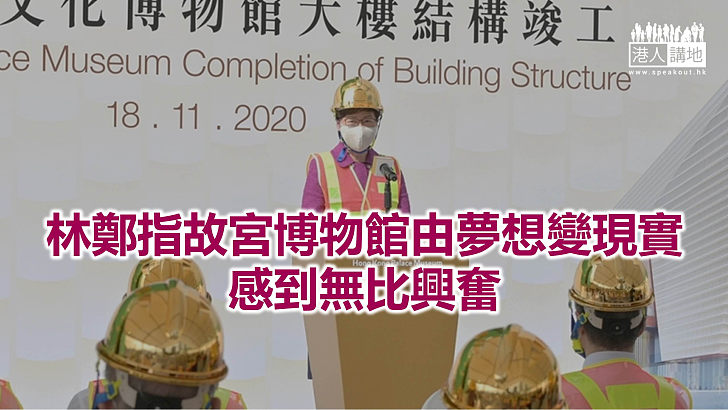 【焦點新聞】西九故宮博物館大樓結構竣工 預計2022年中開館