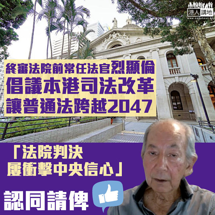 【司法改革】倡議本港司法改革讓普通法跨越2047 烈顯倫批法院判決屢衝擊中央信心